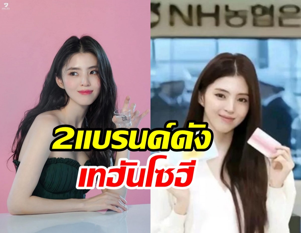 ข่าวเดทพ่นพิษ? แบรนด์ดังตัดสินใจโบกมือลาฮันโซฮีแล้ว