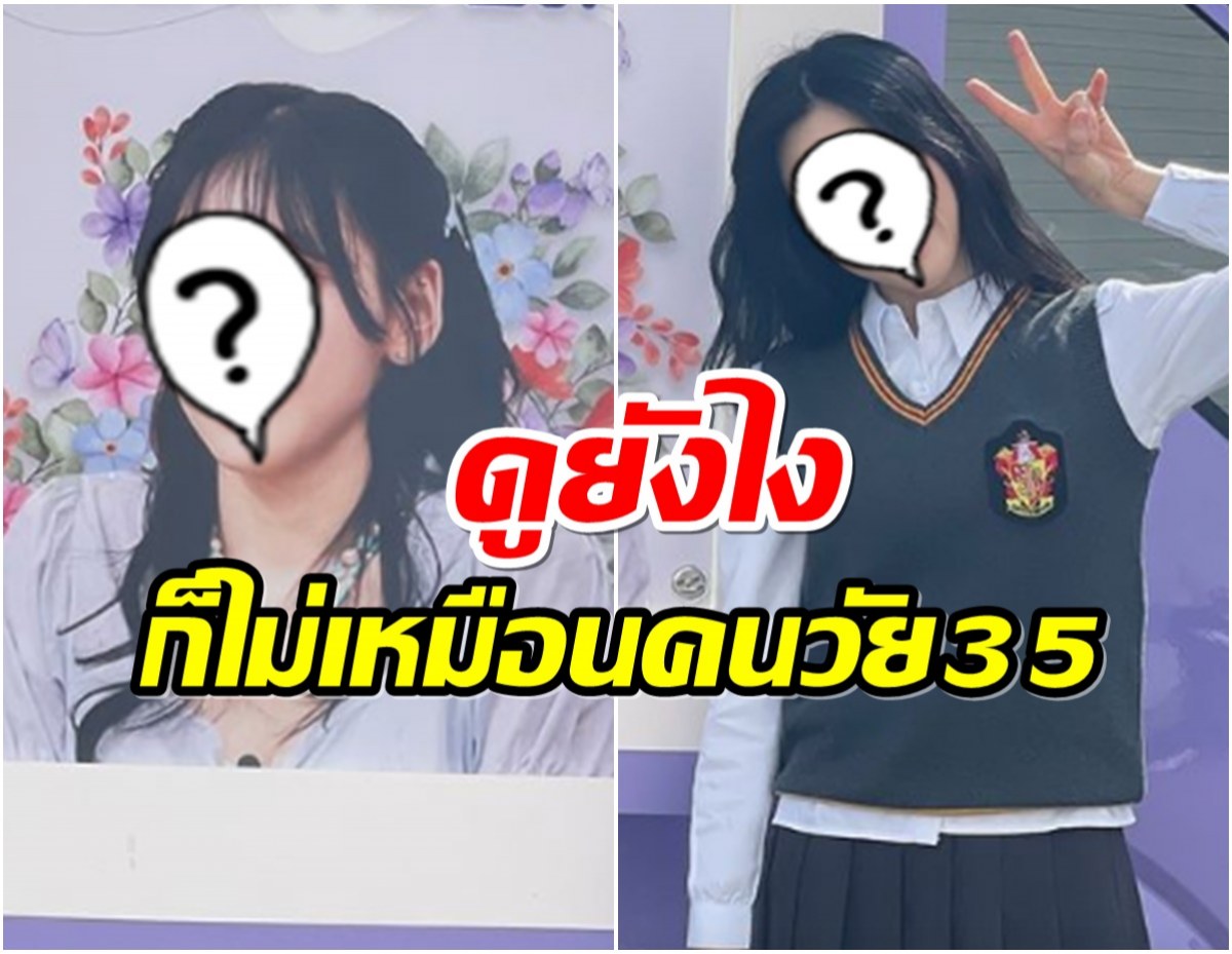 ใครเห็นก็อึ้ง! ซุปตาร์สาวย้อนวัยใส่ชุดนักเรียน หน้าเด็กสวนทางอายุสุดๆ