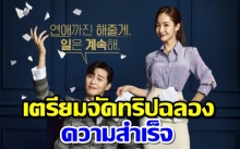 ความสำเร็จ What’s Wrong With Secretary Kim นักแสดง-ทีมงานเตรียมจัดทริปฉลอง!