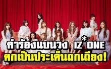 เกิดการร้องเรียกให้รายการของช่องใหญ่ แบนการออกรายการของวง IZ*ONE