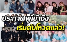 สงครามเริ่มขึ้นแล้ว! MAMA 2018 ประการรายชื่อผู้เข้าชิงรางวัลแต่ละสาขา