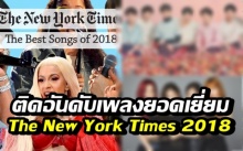 ครั้งแรกของ KPOP สองวงไอดอลเกาหลีติดอันดับเพลงยอดเยี่ยม The New York Times 2018