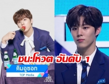 แฟนคลับเฮหนัก! ‘คิมอูซอก’ ชนะโหวต PRODUCE X 101 ในการจัดอันดับครั้งที่ 2