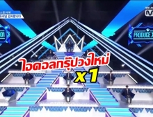 ประกาศแล้ว! 11 เด็กฝึก ที่ได้เดบิวต์เป็นไอดอลกรุ๊ปวงใหม่ จากรายการ PRODUCE X 101