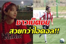 เปิดภาพนักฟุตบอลสาวชาวเกาหลี ถูกชาวเน็ตชม สวยกว่าไอดอลKPOP