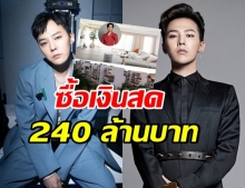 ส่อง เพนท์เฮ้าส์หลังใหม่ จีดราก้อน ควักเงินสดซื้อ 240 ล้าน