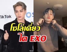 ปังแน่รอเลย! SM คอนเฟิร์ม  ไค EXO เตรียมโซโล่เดบิวท์ครั้งแรก!