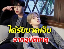 จุนฮเว -จินฮวาน  iKON ได้รับบาดเจ็บจากอุบัติเหตุทางรถยนต์