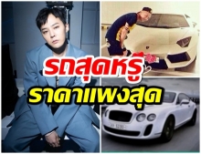 ส่องรถหรู จีดราก้อน ราคาหลายสิบล้านสมฐานะราชาแห่ง K-Pop