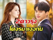 ปังแน่นอน! 2 ดาวรุ่ง ซงคัง – ฮันโซฮี คอนเฟิร์มรับบทนำในซีรีส์โรแมนติก