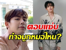 ฮาลั่น! นิชคุณ ตอบโคตรพีค หลังโดนจี้ถามทำจมูกหมอไหน?