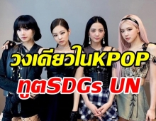 สุดปัง! BLACKPINK ขึ้นแท่นศิลปินเอเชียวงแรกเป็นทูต SDGs UN