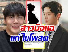 แฟนคลับหวั่นคิมซอนโฮคิดสั้นเหตุชีวิตพังข้ามคืน ด้านสาวมือแฉแก้ไขโพสต์!