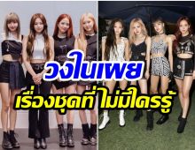 ความจริงเปิดเเล้ว! สไตลิสต์ BLACKPINK เผย 4 สาวเลือกชุดเองหรือไม่