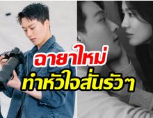 ส่องฉายาใหม่ จางกียง หลังซีรีส์ออนเเอร์ได้เพียง 2EP.