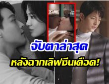 ส่องการเคลื่อนไหว ซงจุงกิ หลังอดีตภรรยามีฉากเลิฟซีน19+