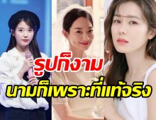 ส่อง10ชื่อจริงซุปตาร์เกาหลี ที่หลายคนอาจไม่เคยรู้มาก่อน