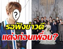 เฉลยแล้ว! สมาชิกSuper Junior ที่จะได้แต่งงานก่อนเพื่อนคือคนนี้?