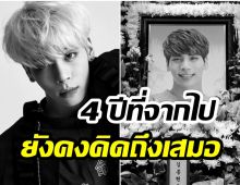 คิดถึงเสมอ! จงฮยอน shinee จากพวกเราไปเเล้วครบรอบ 4 ปี