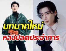 อีจงซอก คัมแบคผลงานใหม่สุดปัง!! หลังปลดประจำการ