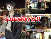 รวยอลังการ!! นักร้องหนุ่ม ทุ่มเงิน160ล้านซื้อบ้านหรูให้พ่อแม่