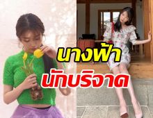 นางฟ้านักบริจาค! ซุปตาร์สาวมอบเงินกว่า7หลักช่วยผู้ประสบภัยไฟป่า