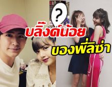 อบอุ่นหัวใจ! พี่ลิซ่า กับน้องจินเจอร์หลานสาวตัวน้อยของนิชคุณ