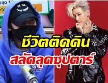 น่ารัก-ติดดิน เเบมเเบมGOT7 เผยเมนูอาหารที่ชอบ มาไทยต้องกินให้ได้