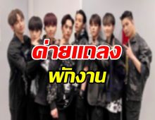 เเฟนๆใจหาย! ศิลปินหนุ่มวงดัง ประกาศพักงานกระทันหัน