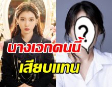 น่าเสียดาย ไอยู ถอนตัวซีรีส์ใหม่คว้านางเอกคนนี้เสียบแทน