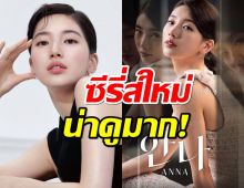 เปิดตัวอย่างซีรี่ส์ใหม่ เบซูจี แฟนๆ ตื่นตาตื่นใจแห่ชมเธอสวย