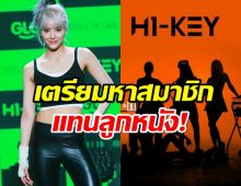 H1-KEY ประกาศเสริมสมาชิกใหม่ แทน ลูกหนัง ศีตลา