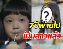  จำได้ไหม? ดาราเด็กซีรีส์ดัง7ปีผ่านไปเป็นสาวแล้ว ฉายแววนางเอกสุดๆ