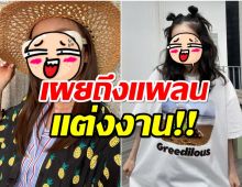 นักร้องสาวตัวท็อป เปิดเผยถึงแพลนเรื่องการแต่งงานในอนาคต