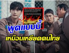 ดราม่าซะเเล้ว! ซีรีส์เรื่องดัง มีบทสนทนาเเบบนี้ เหยียดคนไทยหรือไม่?