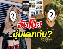 ชาวเน็ตจับโป๊ะ! 2ไอดอลดังออกเดทกันหลักฐานแน่นมาก