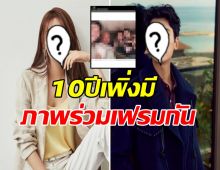 โคตรแรร์ไอเทม คู่รักดาราคู่นี้ คบกันนาน10ปีเพิ่งถ่ายภาพร่วมเฟรมกันครั้งแรก