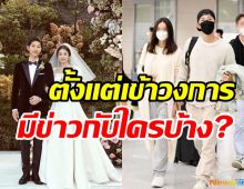 เปิดเส้นทางความรักซงจุงกิ ตั้งแต่เข้าวงการคบหา-มีข่าวลือเดทกับใครบ้าง?