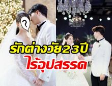 เปิดภาพงานแต่งตลกดัง-ผู้ประกาศข่าวสาวสวย รักต่างวัย23ปีไร้อุปสรรค