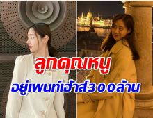 ความจริงปรากฎ! สาวสวยออกรายการหาคู่ ที่เเท้เป็นลูกสาวหมอศัลฯชื่อดัง-บ้านรวยมาก