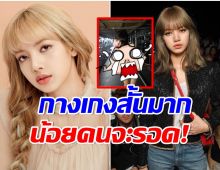 ยอมใจ ลิซ่าBLACKPINK ใส่ชุดนี้ขึ้นคอนเสิร์ต หุ่นไม่ดีจริงไม่รอด! 