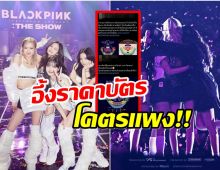 เเฮชเเท็กเดือด! บลิ้งค์ไทยบ่นอุบ หลังเห็นราคาบัตรคอน BLACKPINK 