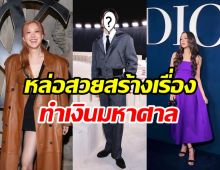 ส่องซุปตาร์ตัวตึงบนแฟชั่นวีคFall/Winter 2023 สร้างมูลค่ามหาศาล