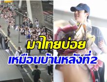 เเฟนคลับรอต้อนรับ ซุปตาร์หนุ่มเดินทางถึงไทย มาบ่อยเหมือนเป็นบ้านอีกหลัง