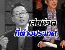  วงการบันเทิงเศร้า! สิ้นตลกดังจากไปอย่างสงบวัย67ปี