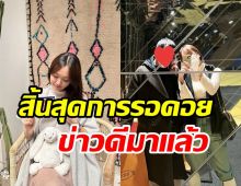 น้ำยาดีเว่อร์! ไอดอลสาวคนดังประกาศข่าวดีขึ้นแท่นคุณแม่มือใหม่