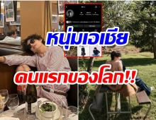 พุ่งกระฉูด! หนุ่มเอเชียคนดังสร้างประวัติศาสตร์ ไอจีทะลุ60ล้านเร็วที่สุดในโลก