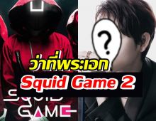 ลือสนั่น!!พระเอกคนนี้ จะมารับบทนำใน Squid Game 2