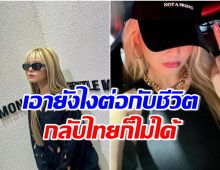 ไปดังที่เกาหลี 10 ปี สาวไทยคนนี้เล่ามรสุมชีวิต กลับไทยไม่ได้อนาคตดับเเน่