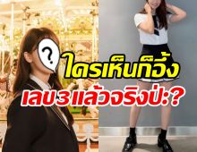 ใจสั่นสนั่นเอเชีย! ซุปตาร์สาวย้อนวัยใส่ชุดนร.ไม่น่าเชื่อ33แล้ว?